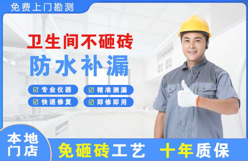 黄埔卫生间不砸砖修补漏水